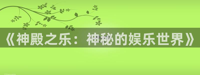 美狮贵宾会